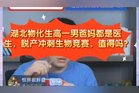 张雪峰:湖北物化生高一爸妈都是医生，脱产冲刺生物竞赛，出国吗视频封面