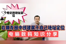 如何在微信发朋友圈时附上个性化的地址定位并加上联系方式