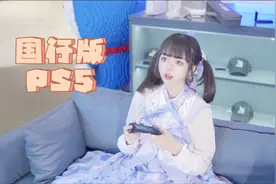 国行版ps5入门+备份详细教程｜不是不能买国行，是你不会玩！视频封面
