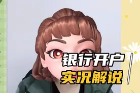 银行对公账户开户教程，手把手教你如何在最短的时间里把事办安逸视频封面