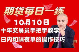 十年交易员干货教学，日内和隔夜单的操作技巧，13分钟手把手指导