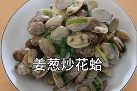 大厨分享:“姜葱炒花蛤”的制作全过程，口感鲜嫩又好吃！