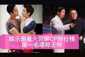 娱乐圈最火萤幕CP排行榜，第一名堪称王炸！视频封面
