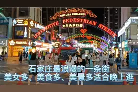 石家庄最浪漫的一条街：美女多、美食多、美景多，适合晚上逛视频封面