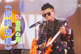 一首劲爆车载低音炮《你的选择》DJ花无心版，带上你的耳机一起嗨视频封面