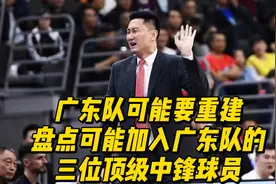 广东队可能要重建，盘点最有可能加入广东队三位顶级中锋球员视频封面