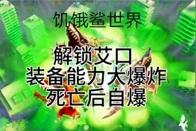 饥饿鲨世界14：解锁艾口，装备能力大爆炸，死亡后自爆。