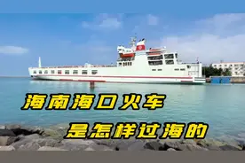 实拍 从海南海口到内地的火车，是怎样过海的，跟随我的镜头看看