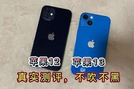 苹果13和12到底该怎么选，这两款手机的真实测评来了，不吹不黑！视频封面