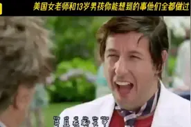 美国女老师和13岁男孩的故事，毁三观啊《爸爸的好儿子》《三》视频封面