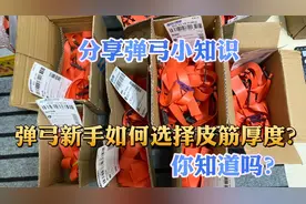 多尝试不同的皮筋厚度，才知道那个更适合自己使用，弹弓专用皮筋