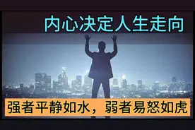 一个人内心不够强大  自然内心不够平静   强大的内心主导一切