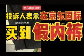 在京东国际买到假内裤？消费者希望京东能给出检测途径