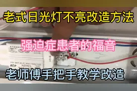 老式日光灯不亮改造方法，终于不用求人花钱啦。赶快收藏起来！