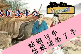 民间故事100篇:故事与牛，姑娘报恩嫁给了牛！视频封面