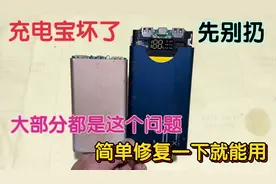 充电宝坏了别着急扔，大部分都是这里的问题，简单修复一下就能用视频封面