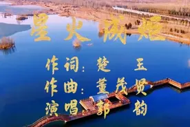 【星火成炬】楚玉词董茂贤曲郭韵唱张利军录晨亦剪辑