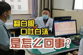 27岁男子翻白眼、口吐白沫，是怎么一回事？视频封面