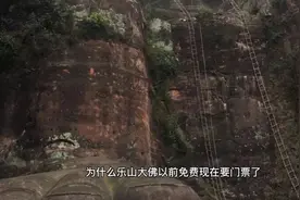 为什么以前乐山大佛不要门票，现在要收门票了视频封面