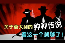 意大利你不知道的事实：披萨可不能这么吃！黑手党现状，家暴严重视频封面