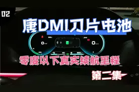车主实测：比亚迪唐DMi超级混动刀片电池零度以下真实续航里程二视频封面