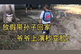 放假带孙子回家爷爷上演秒变脸（一脸严肃的爷爷看见孙子乐开花）视频封面
