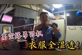 夜班空调不能开，塔吊操作室就像蒸桑拿一样，衣服全湿透了！