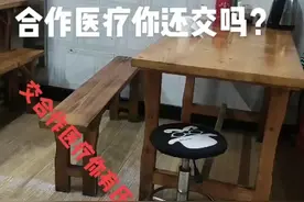 合作医疗为什么一年不用来年清零视频封面
