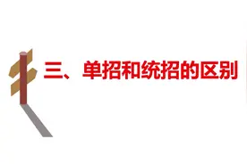 单招和统招的区别？视频封面