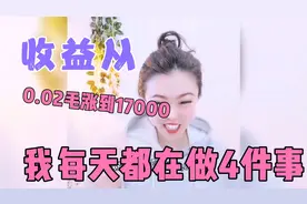 发头条两个半月，收益从0.02毛涨到17000，我每天坚持做4件事视频封面