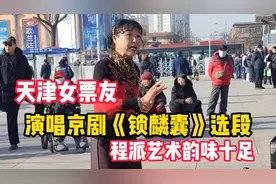 天津京剧票友演唱《锁麟囊》选段，程派韵味十足，众人围观叫好！视频封面