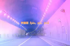 完整版《piu，piu，piu》