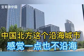 它最不像沿海城市 它是山东滨州 它的路名很有特点外地人忘不了视频封面