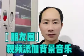 微信朋友圈视频添加背景音乐视频封面
