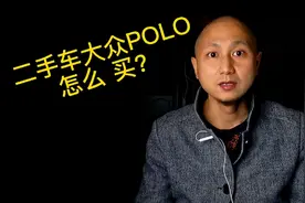 二手车大众POLO怎么买？