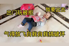 2岁宝贝想出去玩被拒，气得放飞自我搞破坏，妈妈一个头两个大视频封面