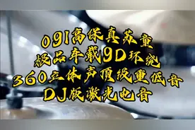 091高保真苏童极品车载9D环绕360立体声，顶级重低音DJ版激光电音视频封面