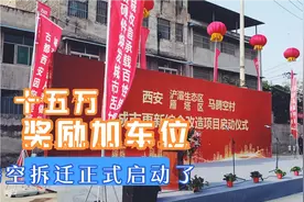 十五万加车位，浐灞生态区最强安置政策，马腾空村拆迁正式启动了