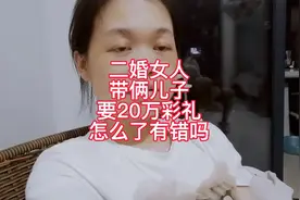 二婚女人带俩儿子要50万彩礼有错吗视频封面