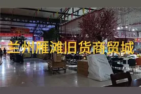 兰州最大的旧货商贸城，品种齐全，物美价廉视频封面
