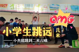小杰跳远到2.6米，运动会上能得冠军吗？小学生跳远多少米满分？视频封面