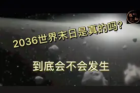 2036年世界末日是真的吗？到底会不会发生 我们一起来看看