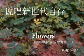 说唱新世代自存视频封面