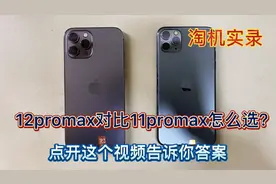 12pm对比11pm哪个值得购买该怎么选？点开这个视频告诉你答案！视频封面