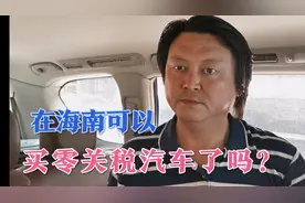 在海南可以买零关税汽车了吗？视频封面