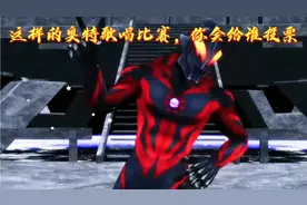 这样的奥特歌唱比赛，你会参加吗？又会给谁投票呢😂😂视频封面