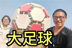 忧忧和小姐姐在大连劳动公园游玩，参观了大足球，这建筑挺有创意