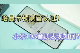 哈曼卡顿调音音乐手机？小米10S音质实测，DxO给80分，你给多少？