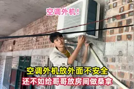 家里的空调外机放外面不安全，打算装哥哥房间，夏天桑拿冬天取暖