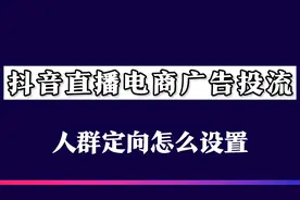 抖音直播带货广告投流人群定向怎么设置